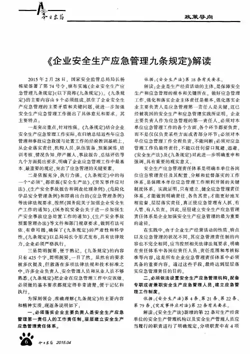 《企业安全生产应急管理九条规定》解读