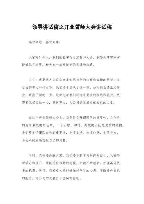 领导讲话稿之开业誓师大会讲话稿