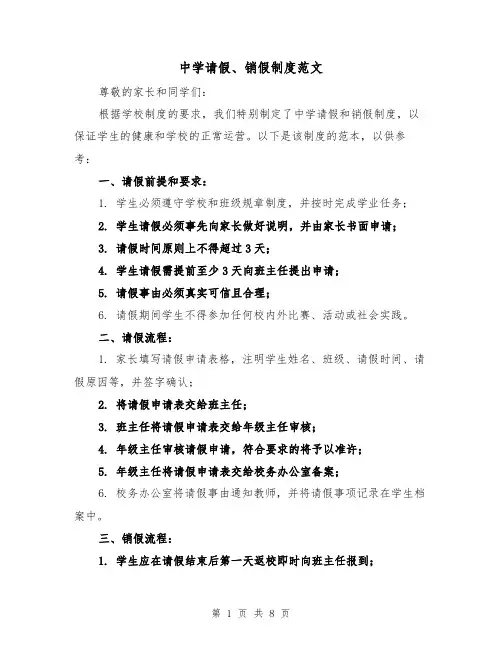 中学请假、销假制度范文（4篇）