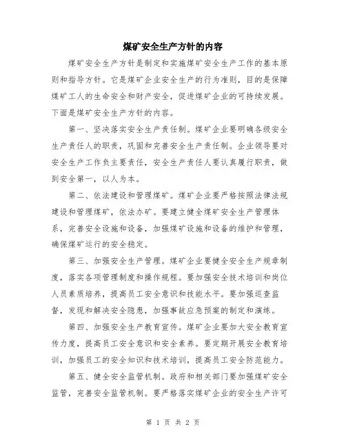 煤矿安全生产方针的内容