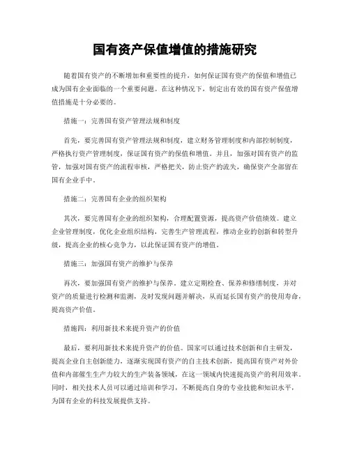 国有资产保值增值的措施研究