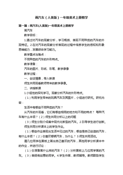 画汽车（人美版）一年级美术上册教学