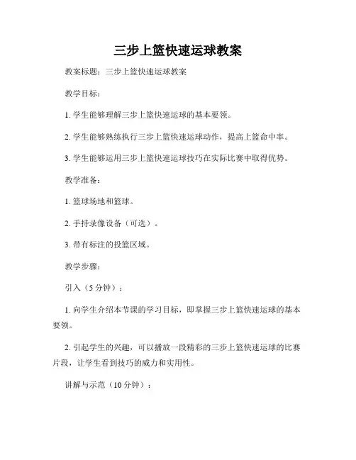 三步上篮快速运球教案