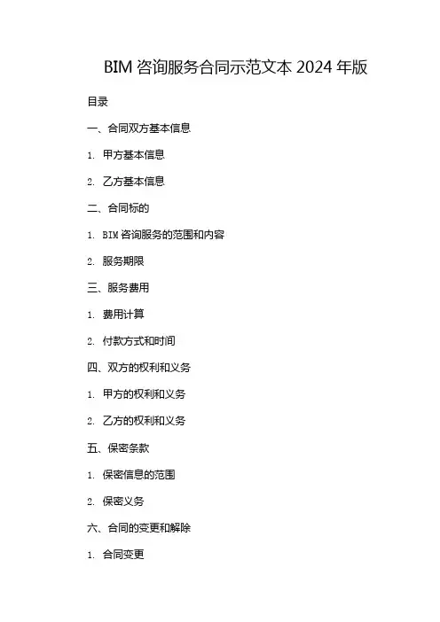 BIM咨询服务合同示范文本2024年版
