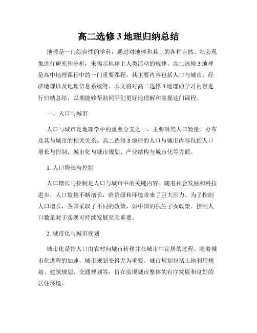高二选修3地理归纳总结