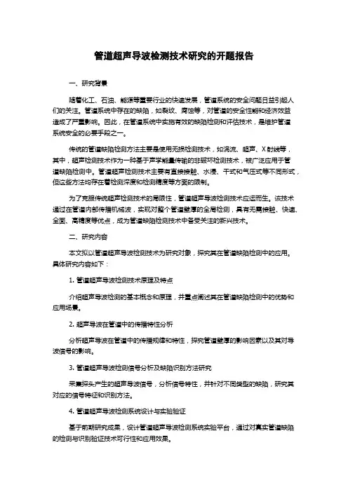 管道超声导波检测技术研究的开题报告