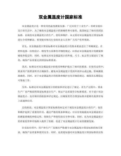 双金属温度计国家标准