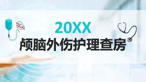 颅脑外伤护理查房PPT课件