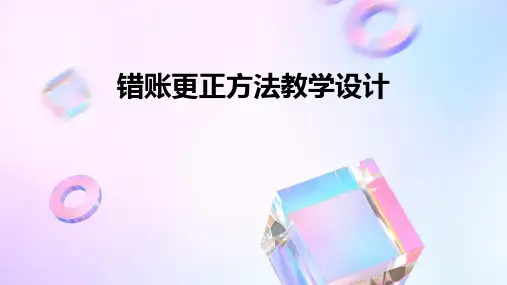 错账更正方法教学设计(2024)