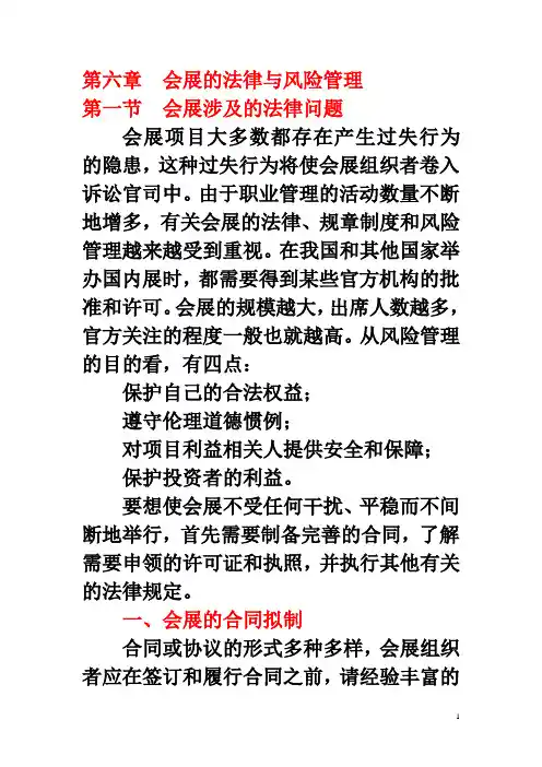 第七章 会展的法律与风险管理