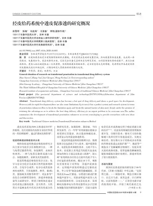 经皮给药系统中透皮促渗透的研究概况