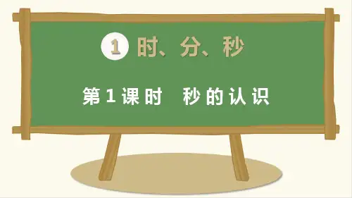 最新人教版三年级数学上册《秒的认识》精品课件ppt