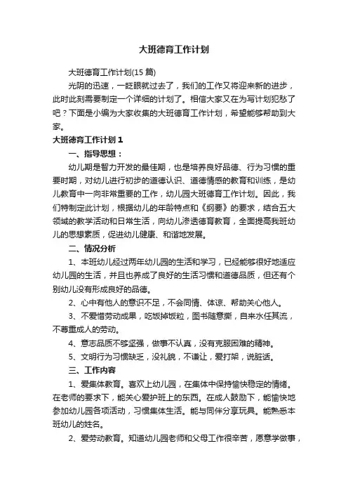大班德育工作计划