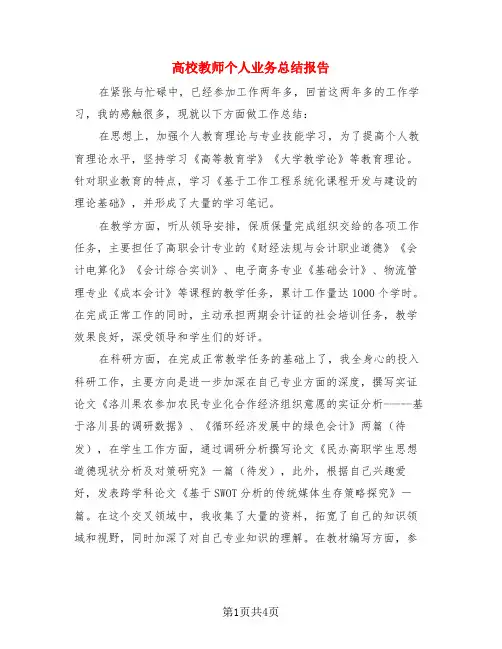 高校教师个人业务总结报告(二篇)