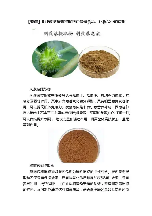 【收藏】8种菌类植物提取物在保健食品、化妆品中的应用