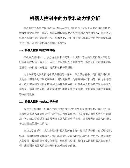 机器人控制中的力学和动力学分析
