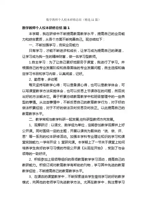 数学教师个人校本研修总结（精选11篇）