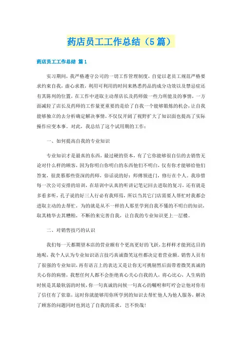 药店员工工作总结（5篇）
