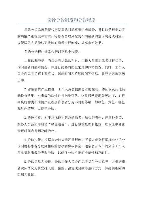 急诊分诊制度和分诊程序