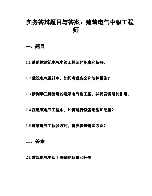 实务答辩题目与答案：建筑电气中级工程师