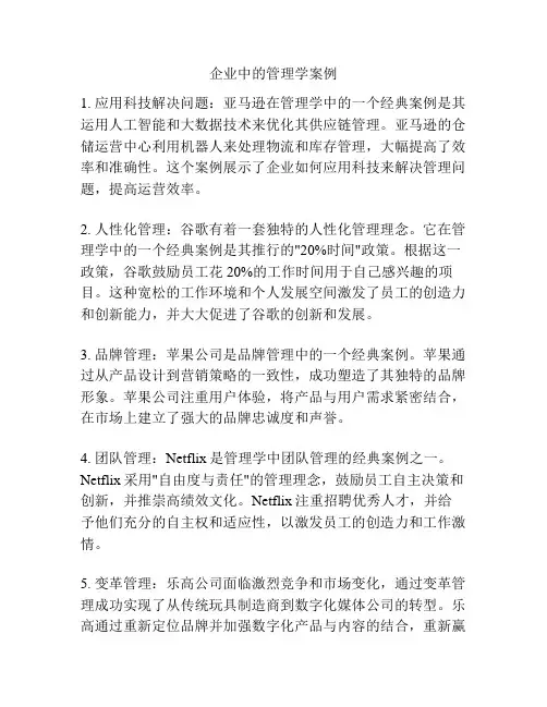 企业中的管理学案例