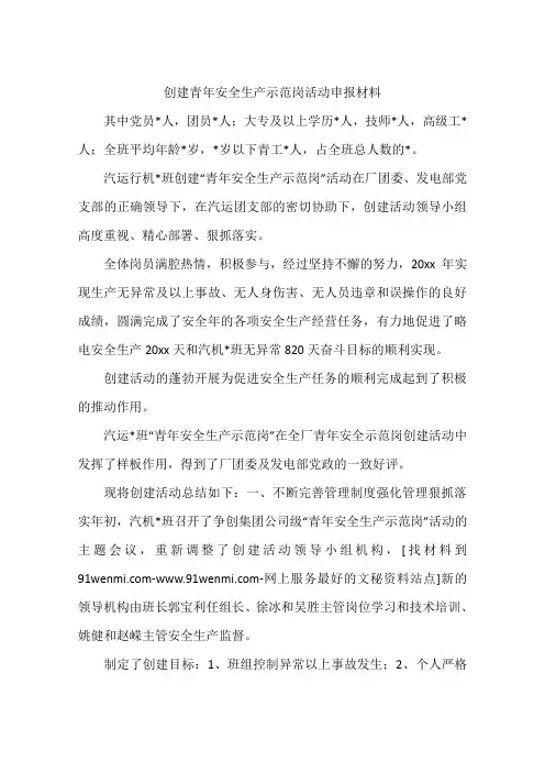 创建青年安全生产示范岗活动申报材料