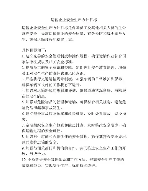 运输企业安全生产方针目标