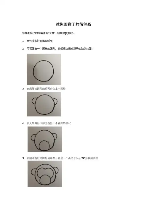 画猴子简笔画