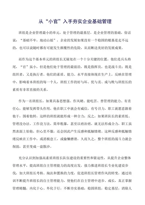 (精选)从“小官”入手夯实企业基础管理