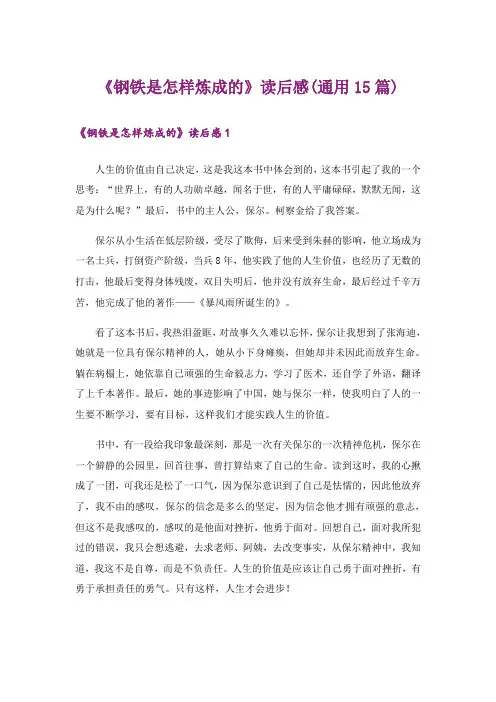 《钢铁是怎样炼成的》读后感(通用15篇)