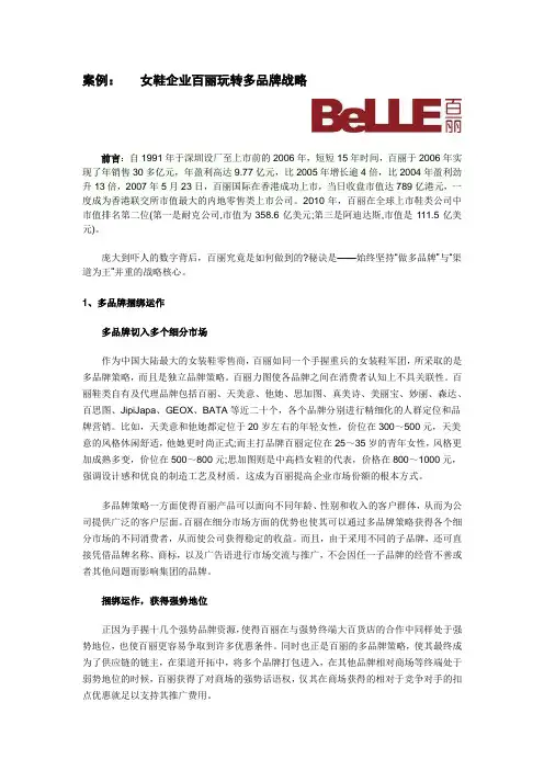 案例：女鞋企业百丽玩转多品牌战略