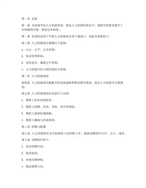 学校人力资源部管理制度