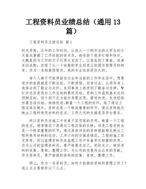 工程资料员业绩总结(通用13篇)