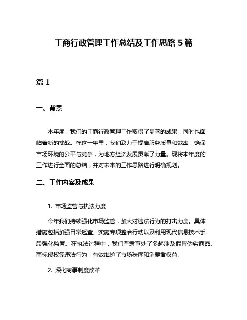 工商行政管理工作总结及工作思路5篇