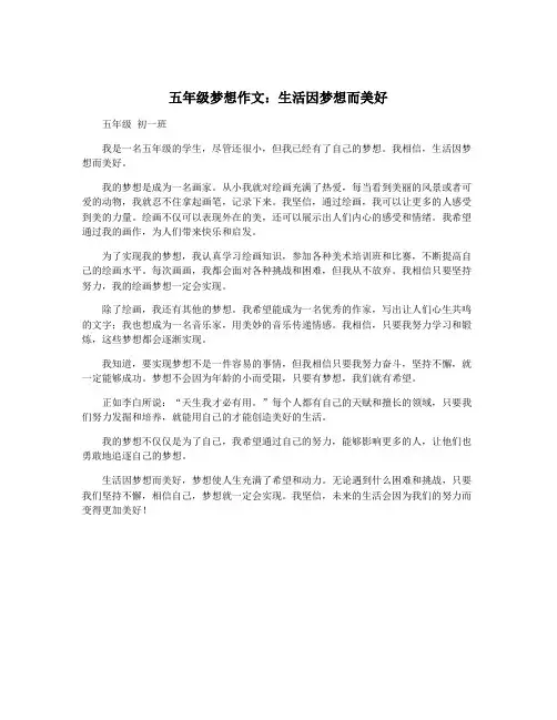 五年级梦想作文：生活因梦想而美好