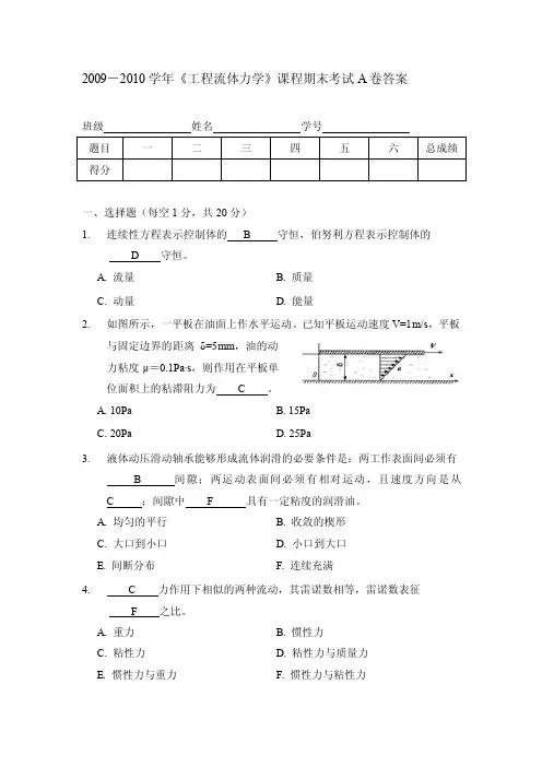 09级流体力学期末试卷A卷（附答案）