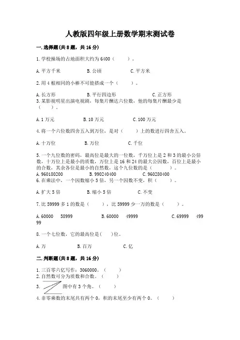 人教版四年级上册数学期末测试卷及参考答案(满分必刷)