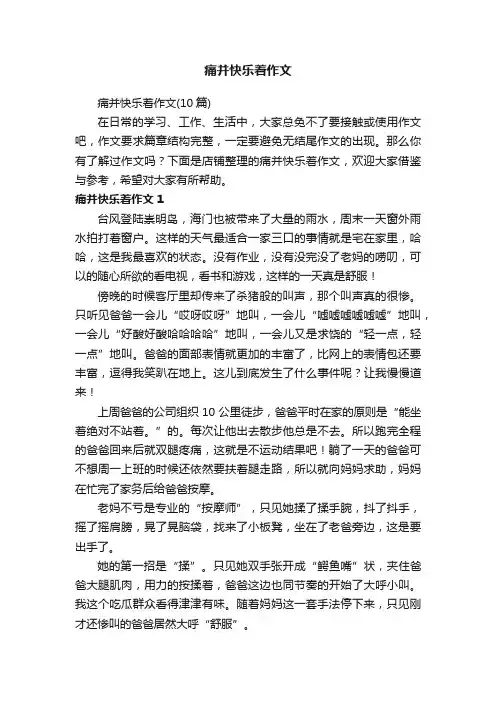 痛并快乐着作文