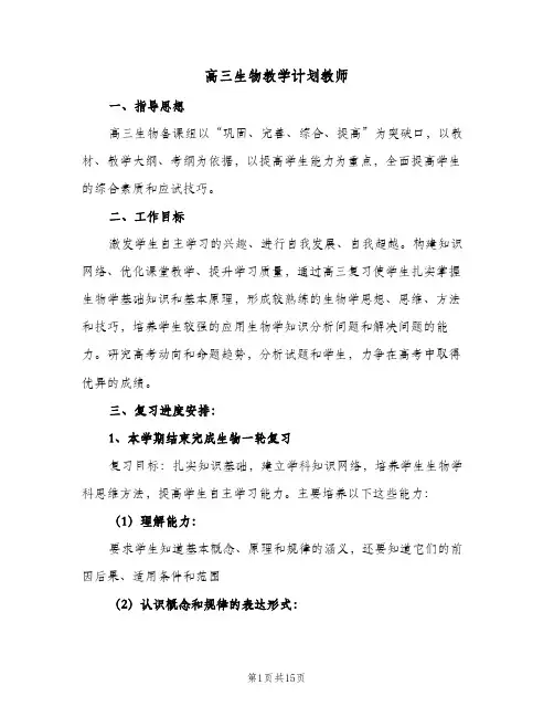 高三生物教学计划教师(4篇)