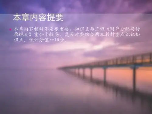 第六章财产分配与传承规划解析