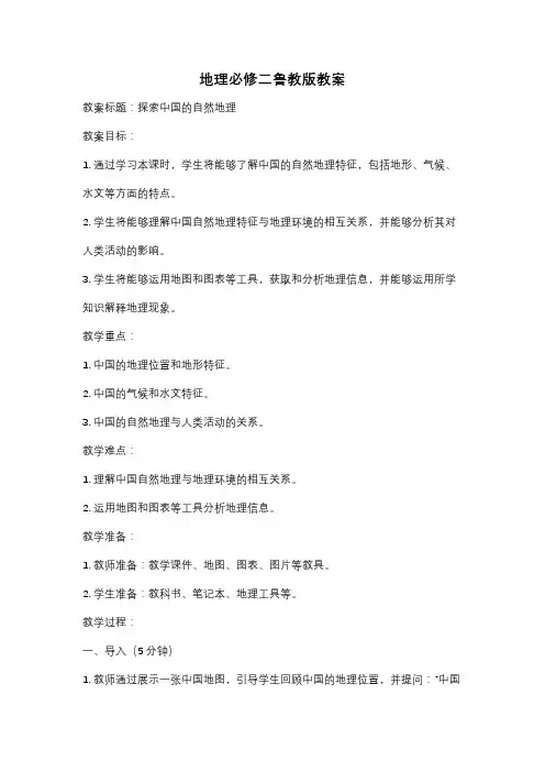 地理必修二鲁教版教案