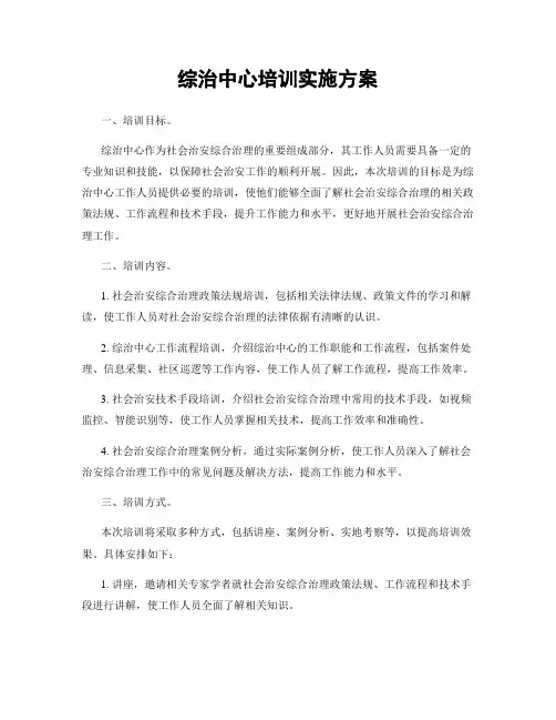综治中心培训实施方案