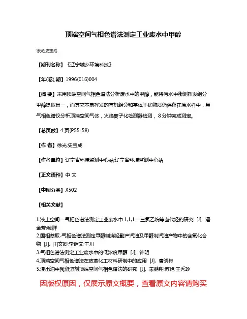 顶端空间气相色谱法测定工业废水中甲醇