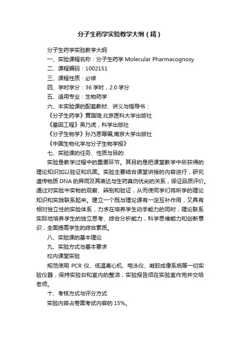 分子生药学实验教学大纲（精）