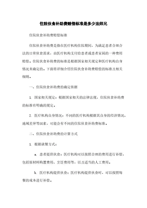 住院伙食补助费赔偿标准是多少法师兄