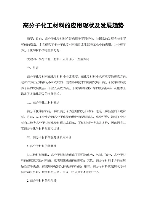 高分子化工材料的应用现状及发展趋势