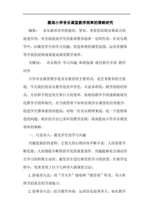提高小学音乐课堂教学效率的策略研究