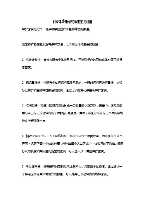种群密度的测定原理
