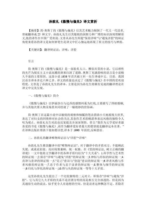 孙致礼《傲慢与偏见》译文赏析