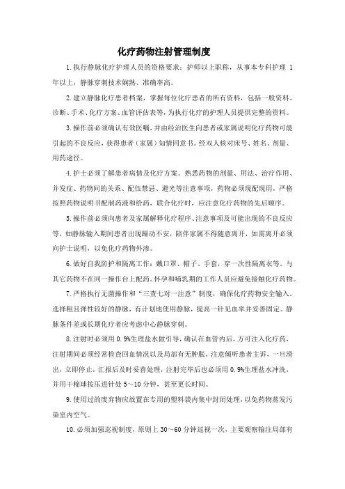 化疗药物注射管理制度